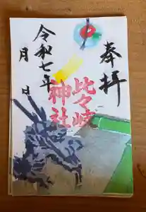 比々岐神社(三重県)(2025年07月20日(日) 11時45分44秒投稿)