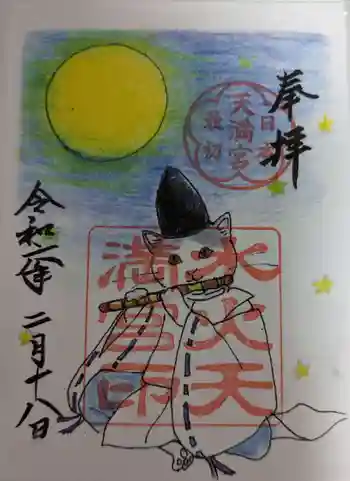 水火天満宮の御朱印 2024年02月