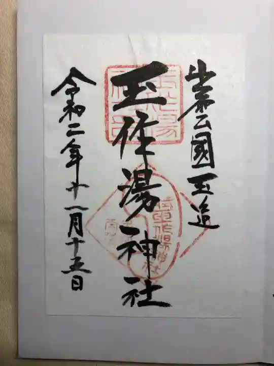 玉作湯神社の御朱印