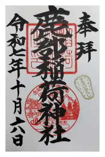 鹿部稲荷神社の御朱印 2025年10月