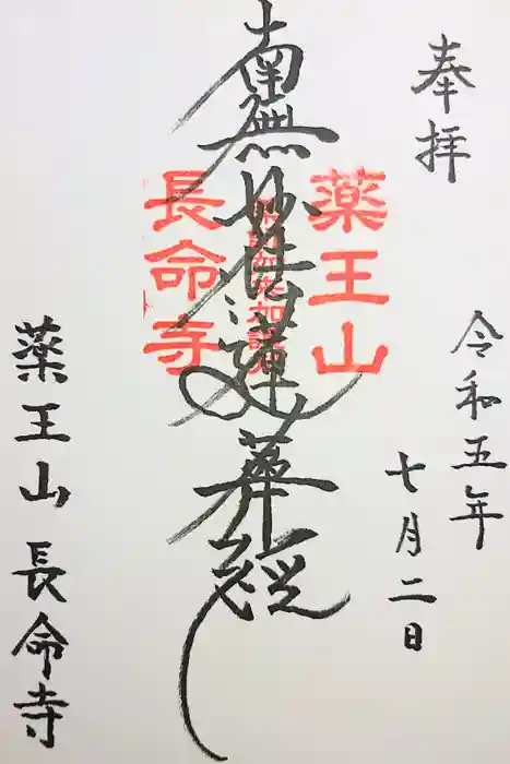 長命寺の御朱印