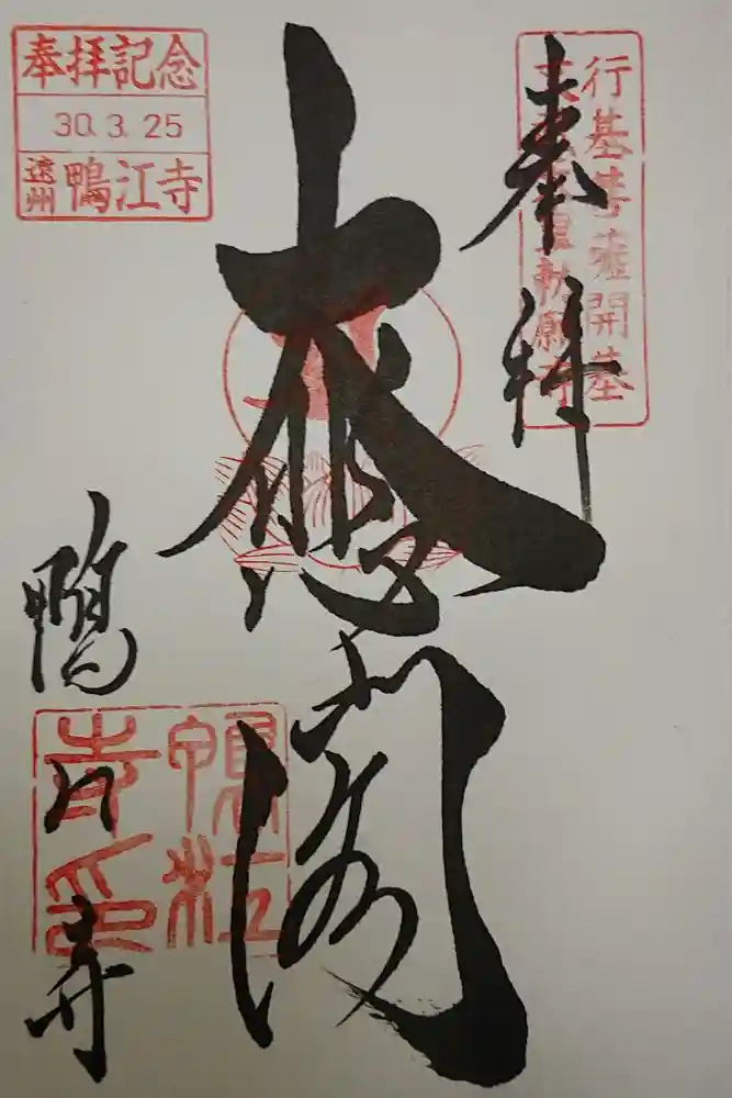 鴨江寺の御朱印