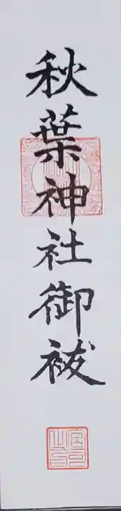 西宮神社の授与品その他