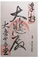 明音山千手堂の御朱印