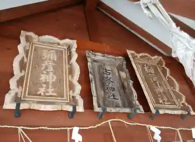 美深神社のその他建物