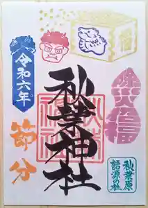 秋葉神社の御朱印 2024年02月01日(木)〜(2024年01月28日(日) 09時58分21秒投稿)