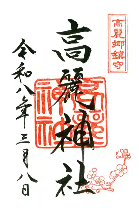 高麗神社の御朱印