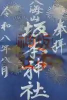 八海山坂本神社の御朱印
