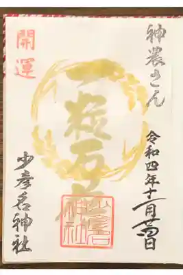 一粒万倍のおみくじの中から当たりが出たら頂けました。