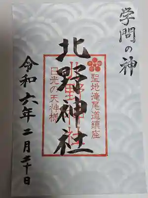 北野神社(栃木県)