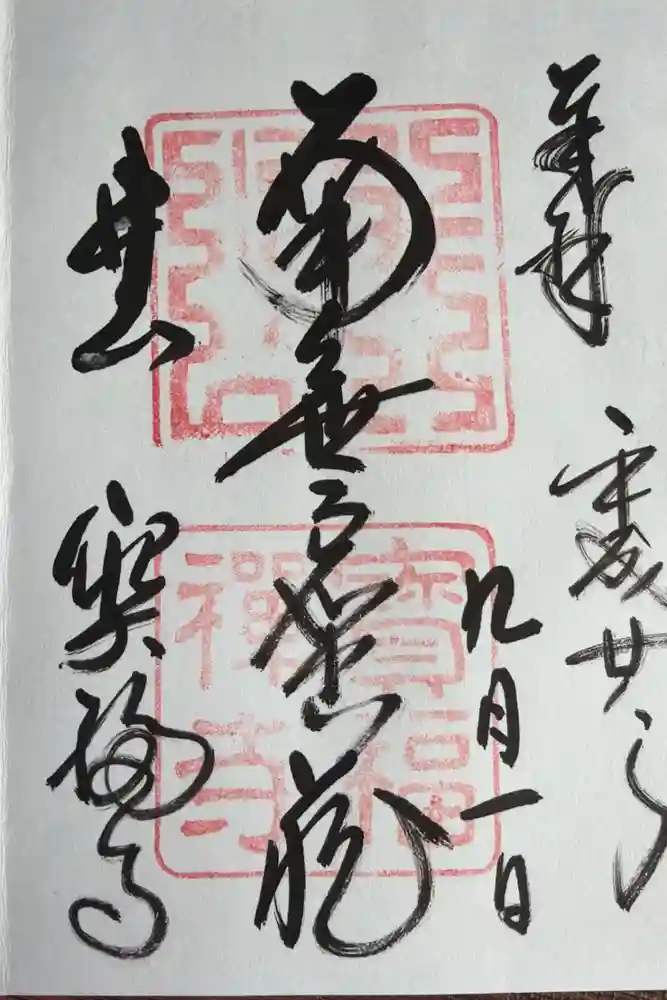 井山 宝福寺の御朱印