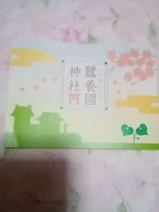 蠶養國神社(福島県)