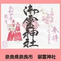 御霊神社の御朱印