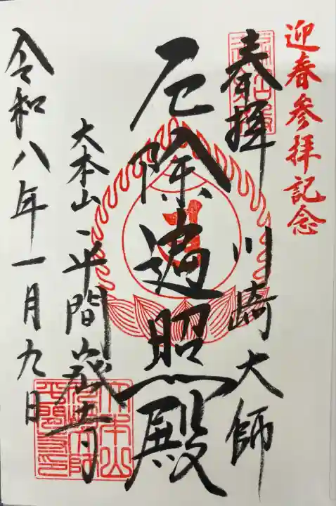 川崎大師(平間寺)(神奈川県)