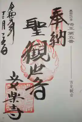 御朱印　東国花の寺