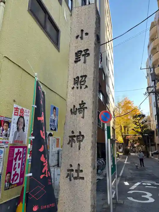 小野照崎神社(東京都)
