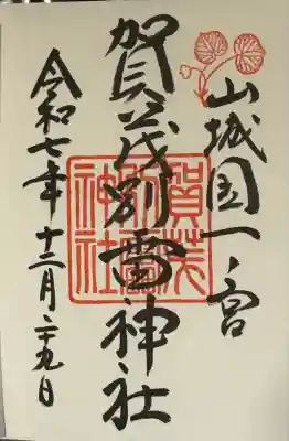 賀茂別雷神社（上賀茂神社）(京都府)