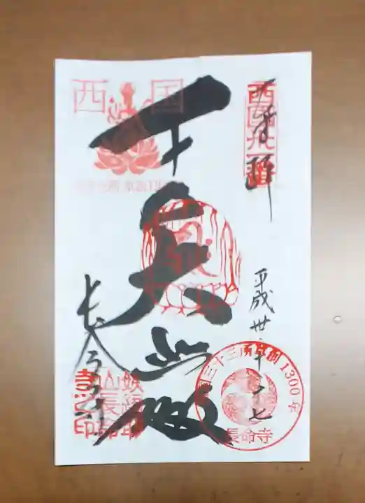 長命寺の御朱印