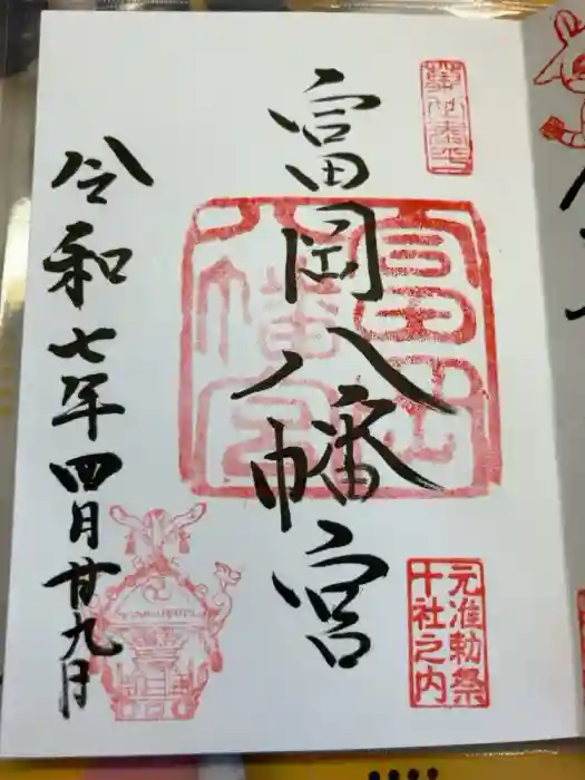 富岡八幡宮の御朱印