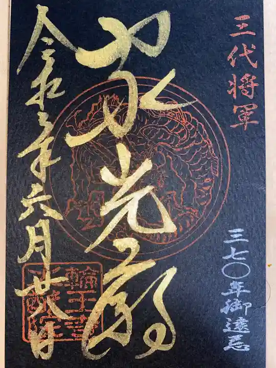 日光山輪王寺 大猷院の御朱印