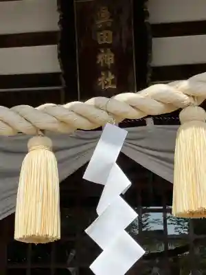 眞田神社の{uncategorized: "未分類", other: "その他", undefined: "問題あり", building: "その他建物", grave: "お墓", sacred_gate: "鳥居", guardian: "狛犬", statue: "像", buddha: "仏像", history: "歴史", nature: "自然", garden: "庭園", animal: "動物", pagoda: "塔", temizu: "手水舎", mountain_gate: "山門・神門", sanctuary: "本殿・本堂", subordinate: "末社・摂社", art: "芸術", scenery: "景色", jizo: "地蔵", ema: "絵馬", goshuin: "御朱印", omikuji: "おみくじ", items: "授与品その他", amulet: "お守り", goshuincho: "御朱印帳", eats: "食事", festival: "お祭り", votive_dance: "神楽", shichigosan: "七五三参", wedding: "結婚式", experience: "体験その他", initially: "初詣", around: "周辺", anti_infection: "感染症対策"}