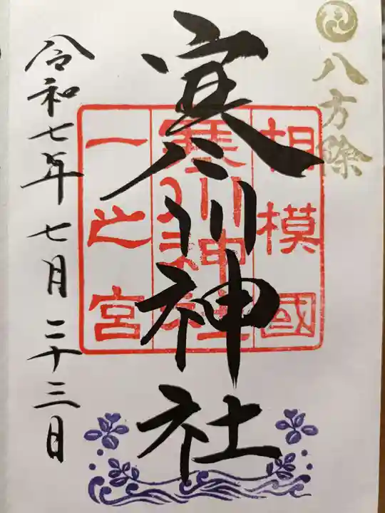 寒川神社の御朱印
