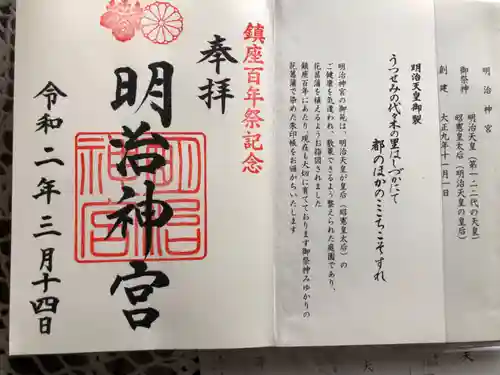 明治神宮の御朱印