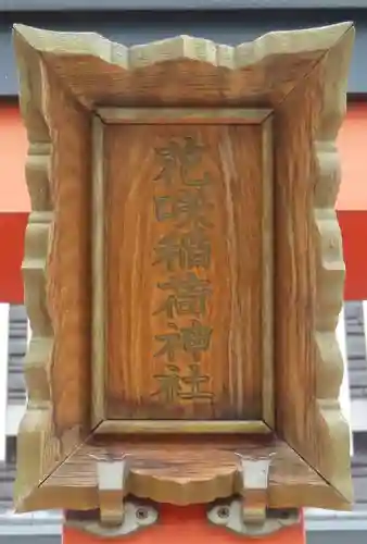 花咲稲荷神社(京都府)