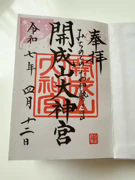 開成山大神宮の御朱印