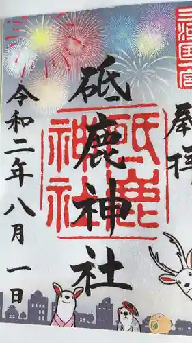 砥鹿神社（里宮）の御朱印