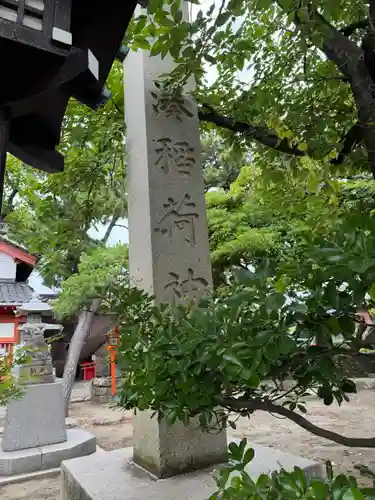 湊稲荷神社(新潟県)