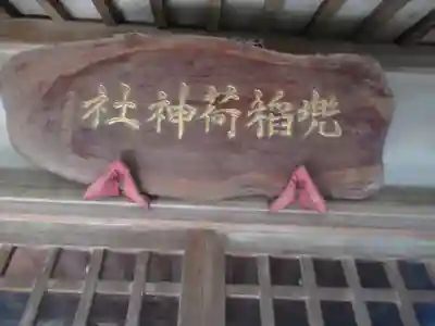 兜稲荷神社(東京都)