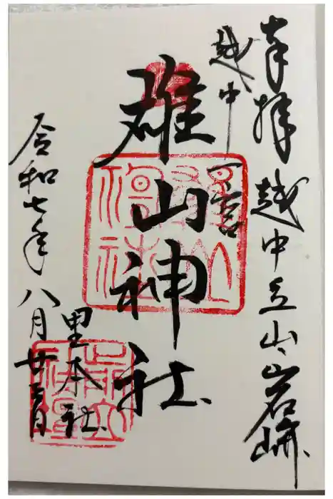 雄山神社前立社壇の御朱印
