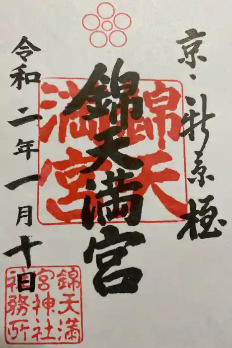 錦天満宮の御朱印