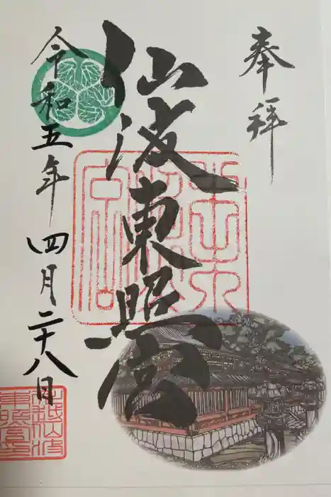 仙波東照宮の御朱印