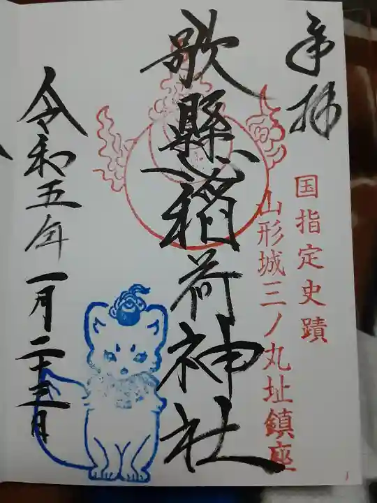 歌懸稲荷神社(山形県)