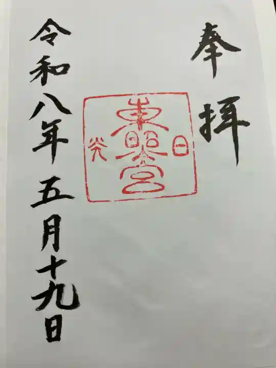 日光東照宮の御朱印