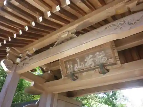 浄妙寺の山門・神門