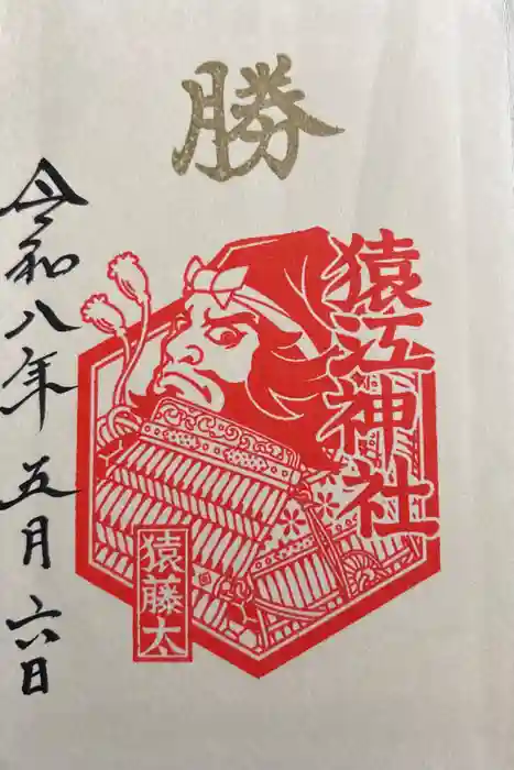 猿江神社の御朱印