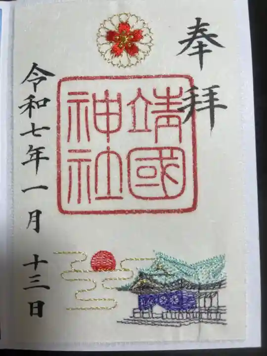 靖國神社の御朱印