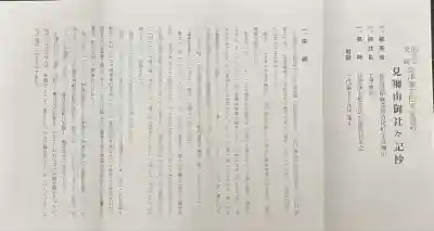 土津神社｜こどもと出世の神さま(福島県)