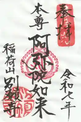 別願寺の御朱印