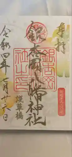 銀杏岡八幡神社の御朱印