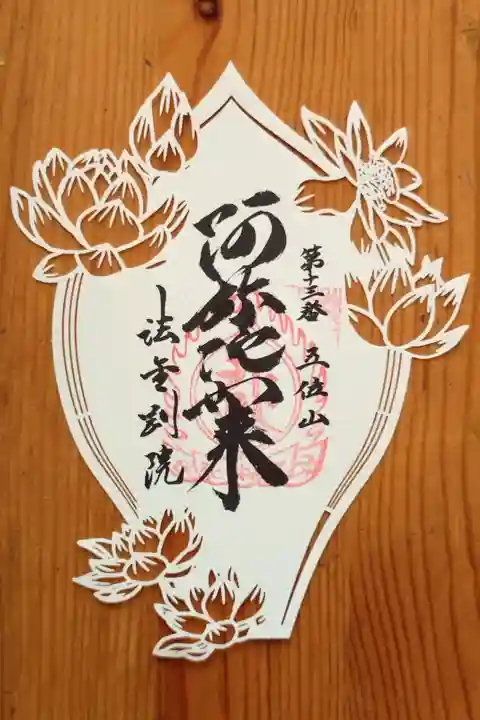 関西花の寺 開運お守り 法金剛院「はなきりえ」← 御朱印だとばかり…。帰宅後に気付きました😅