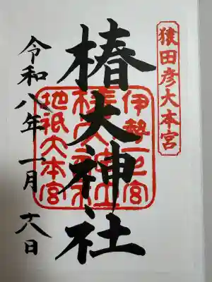 椿大神社の御朱印