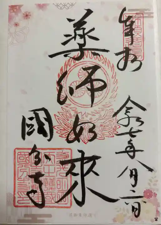 摂津之国 國分寺(金光明四天王護国之寺)の御朱印