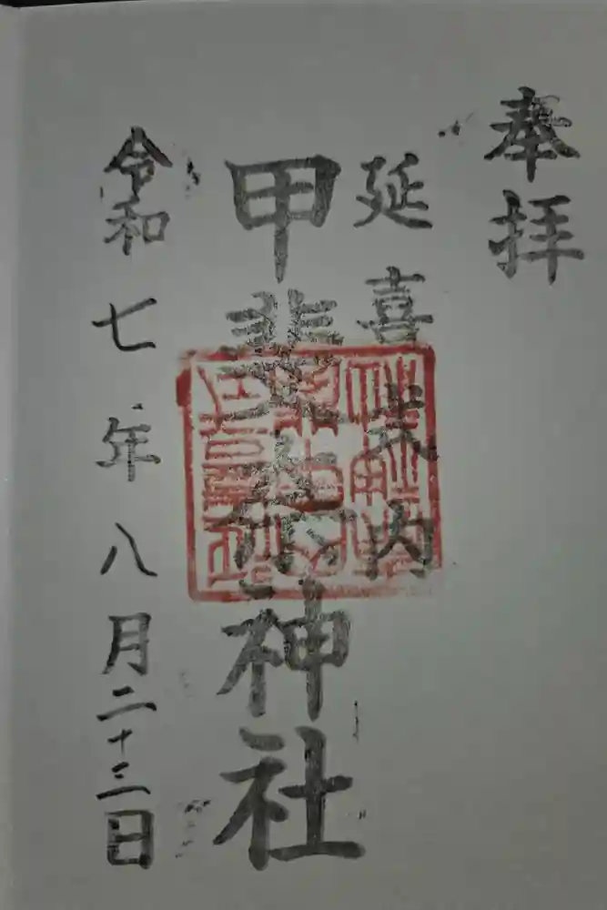 甲斐奈神社の御朱印