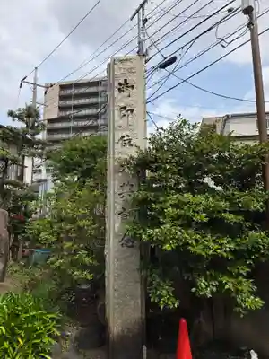 河原町稲荷神社(東京都)