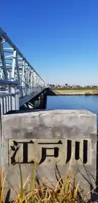 国府台天満宮の周辺