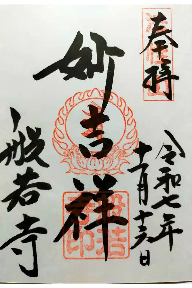 般若寺 ❁﻿コスモス寺❁の御朱印